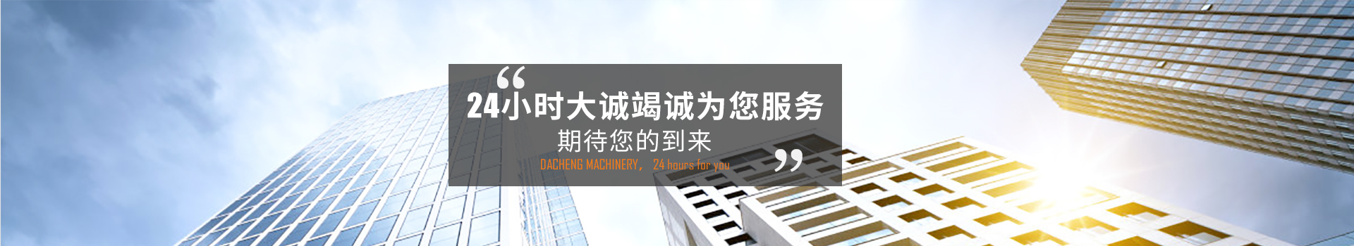 24小時大誠竭誠為您服務(wù)，期待您的到來