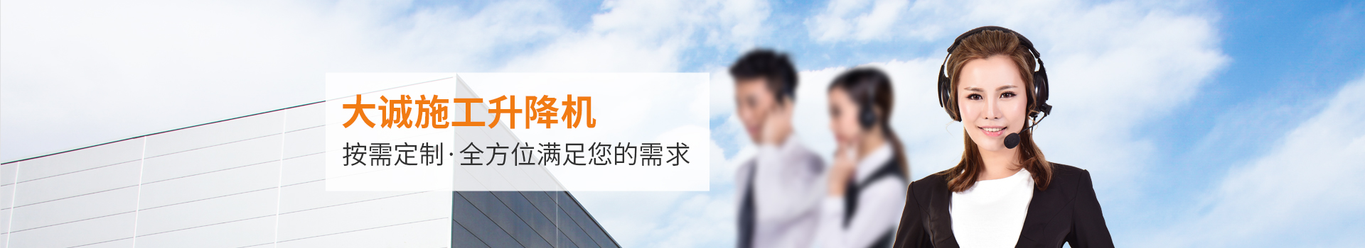 大誠(chéng)施工升降機(jī)，按需定制，全方位滿足您的需求