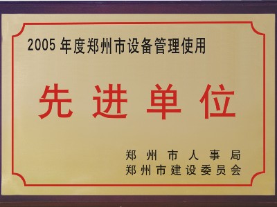 2005年河被鄭州市人事局、市建委評(píng)為‘先進(jìn)單位’