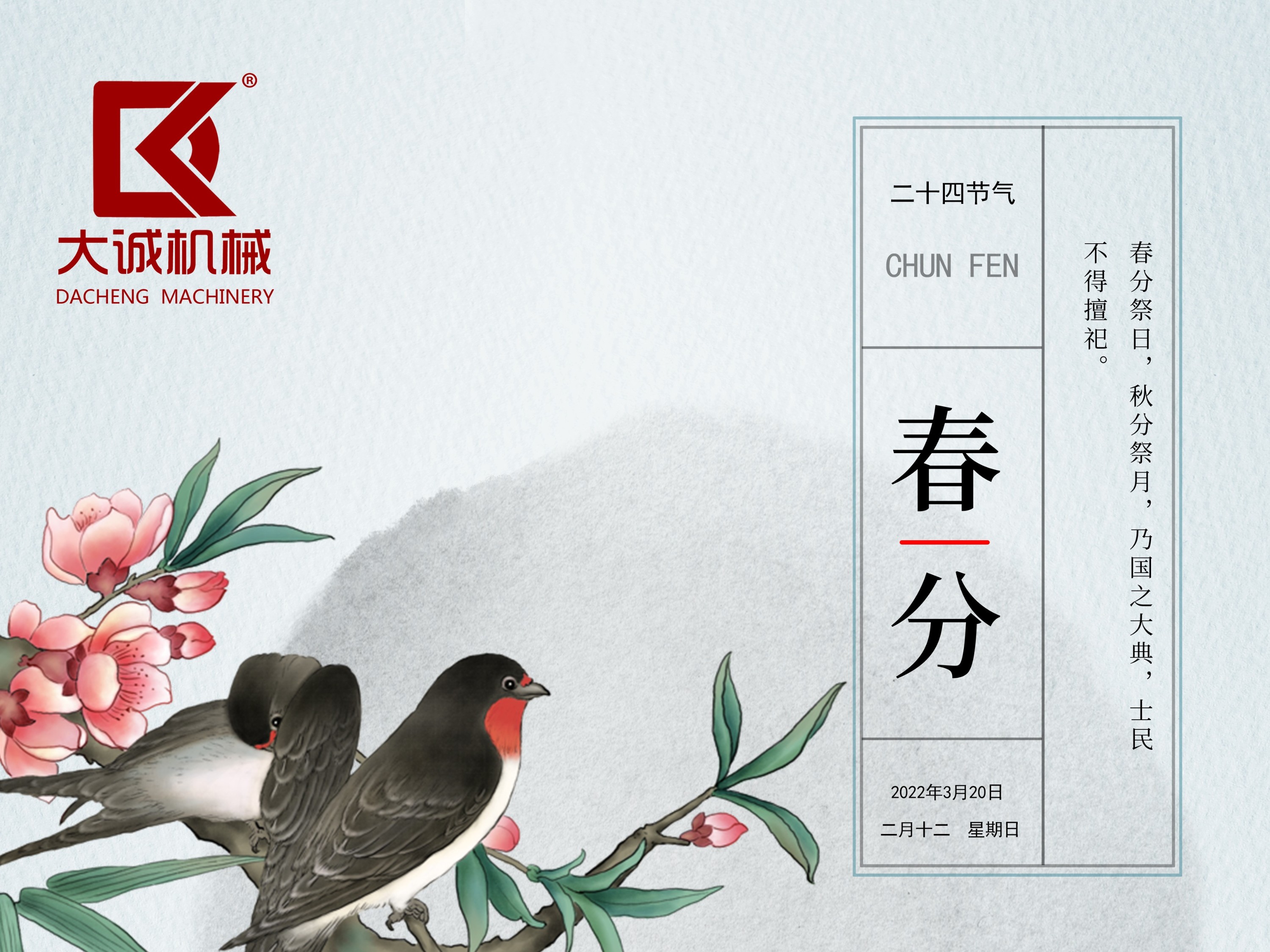 春分時節(jié)，河南大誠機(jī)械開啟新征程！
