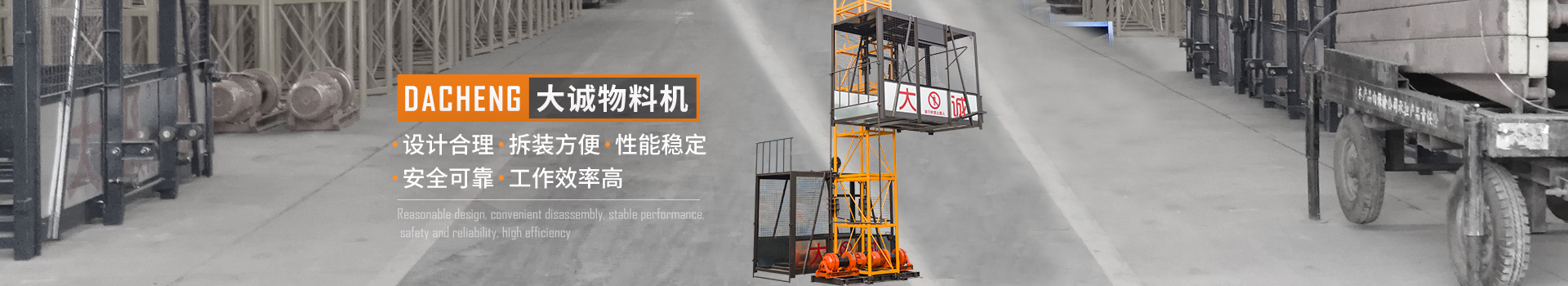 大誠(chéng)物料機(jī)，設(shè)計(jì)合理，拆裝方便，性能穩(wěn)定，安全可靠，工作效率高